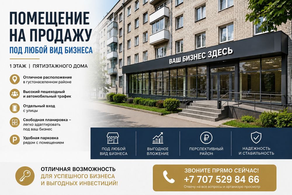 Помещение под бизнес