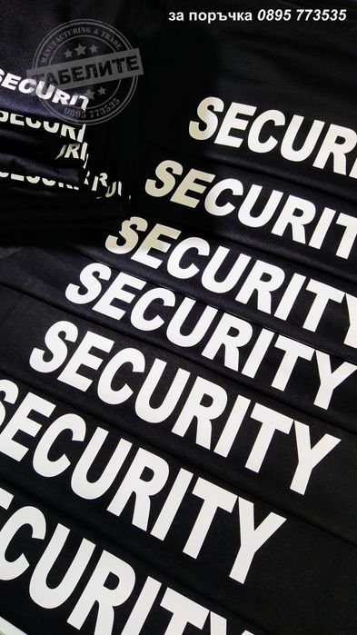 черни тениски с надписи Секюрити "SECURITY"