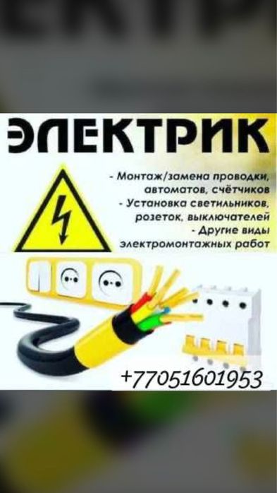 Услуги электрика
