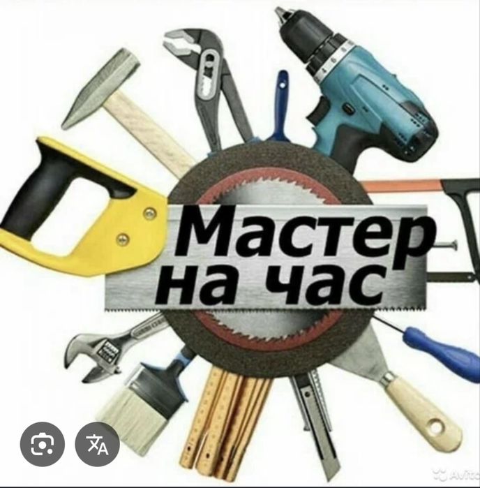 Мастер на час по дому