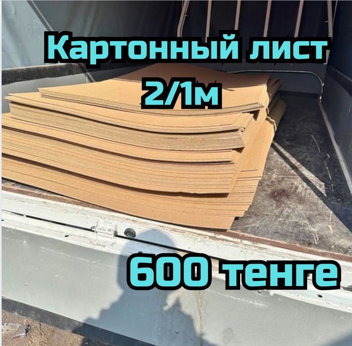 Картонные листы, картон, коробка, трехслойный