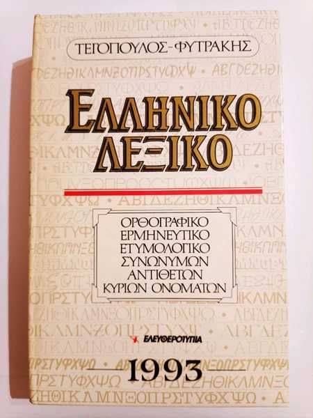 Изобилие от гръцки речници граматики, арабски речник