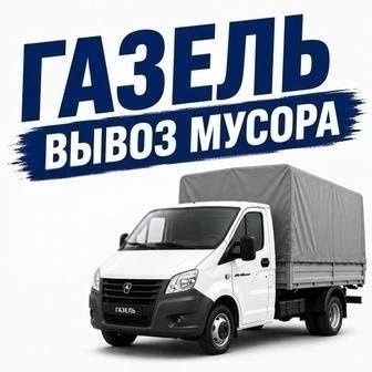 Вывоз мусора 24/7