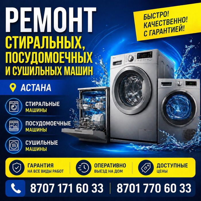 Ремонт стиральных, посудомоечных машин
