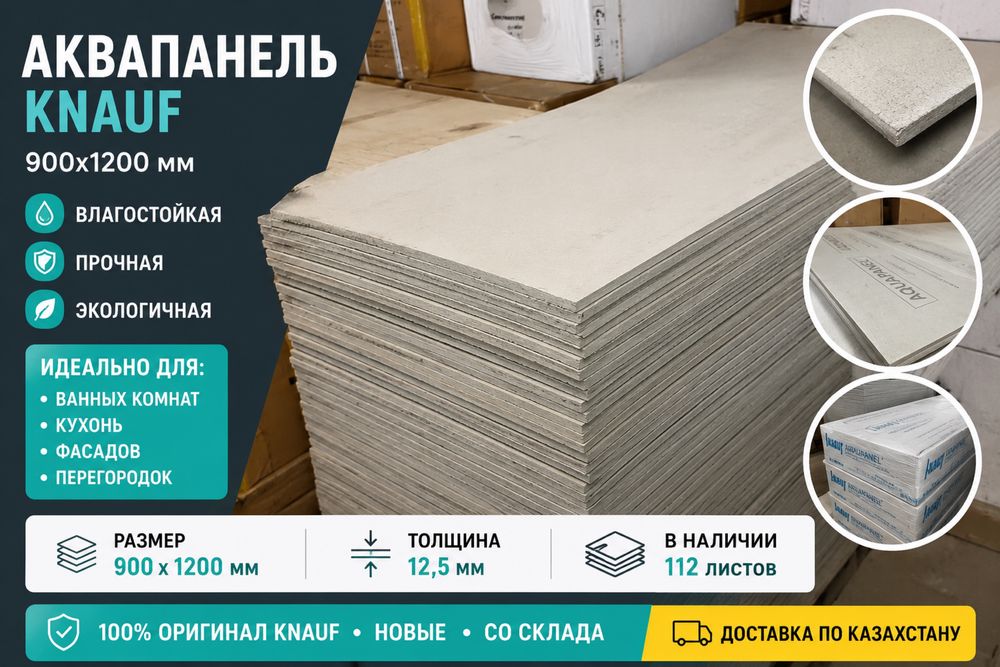 Аквапанель Knauf 900×1200
