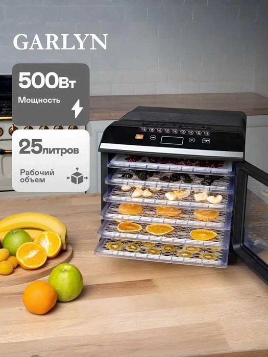 Сушилка для овощей и фруктов GARLYN D-06-6 комплектов, доставка.