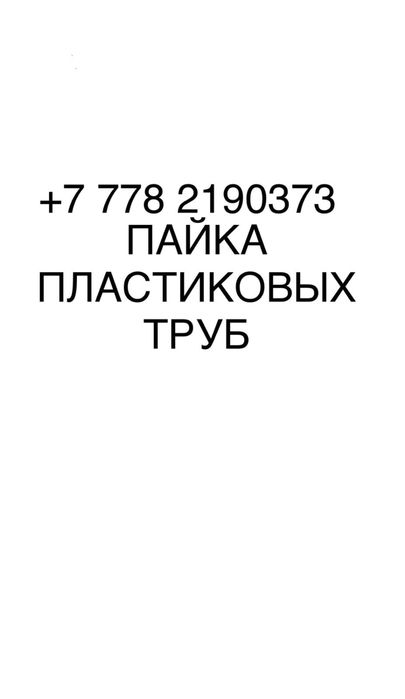 Паяю водопроводные пластиковые трубы