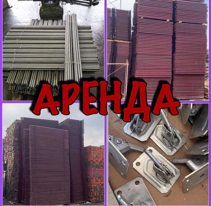 Аренда и Продажа Опалубки