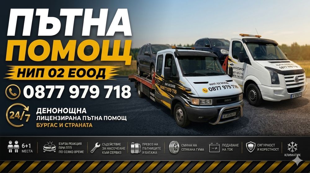 Денонощна Пътна Помощ Бургас
