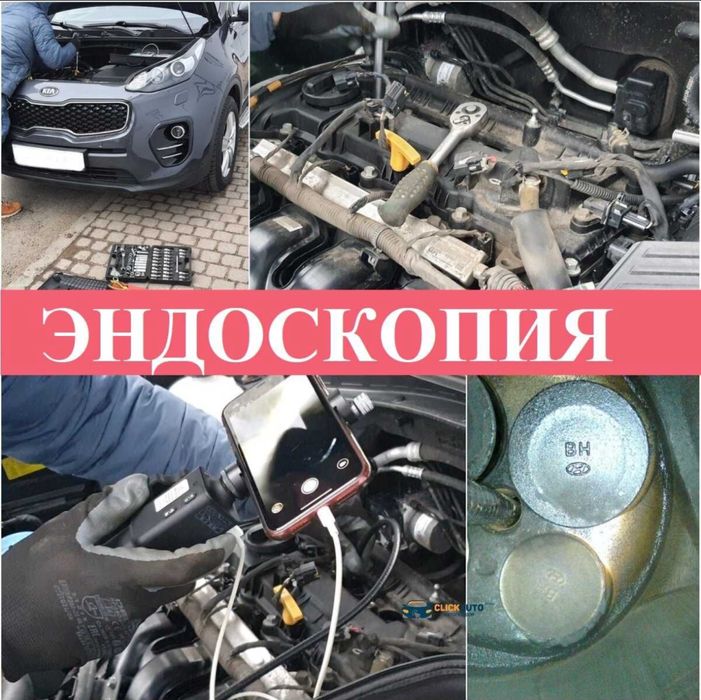 Эндоскопия, Проверка двигателя,Автоэксперт, автоподбор