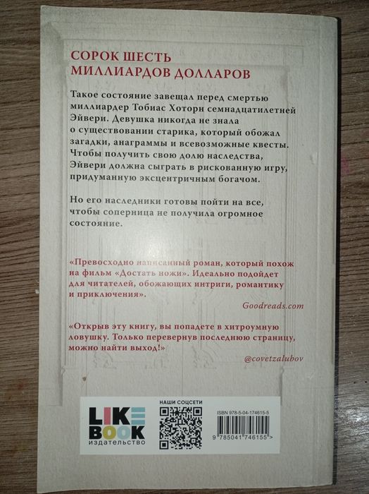 Книга "игры наследников" Дженнифер Линн Барнес