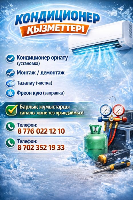 Кондицонер установка