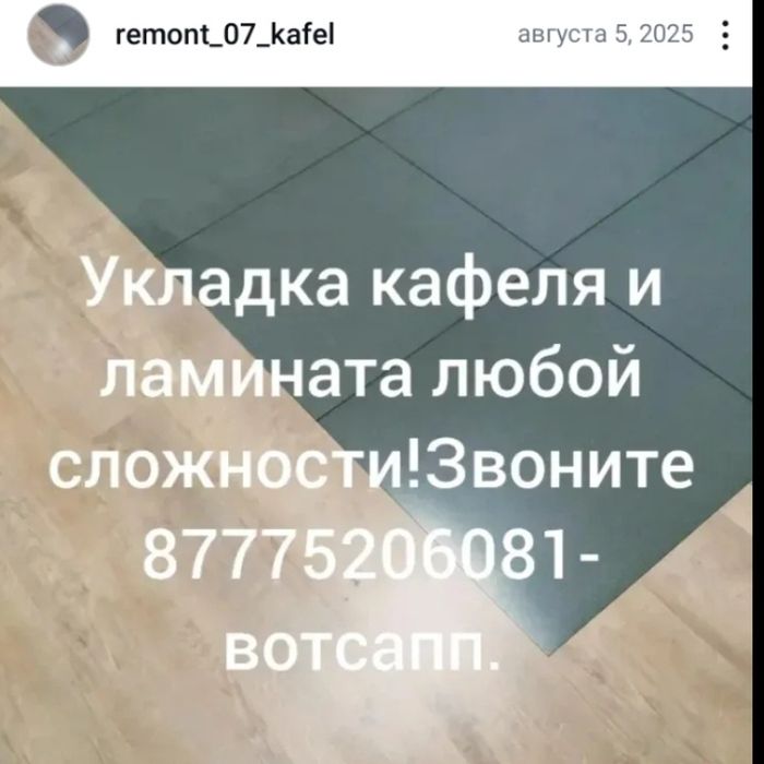 Укладка кафеля и ламината.