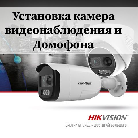 Установка камера 
видеонаблюдения и Домофона