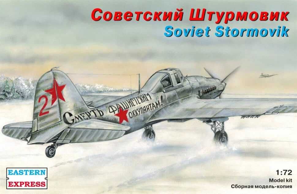 Сборная модель самолета Ил-2 (одноместный) (Восточный Экспресс, 1/72)