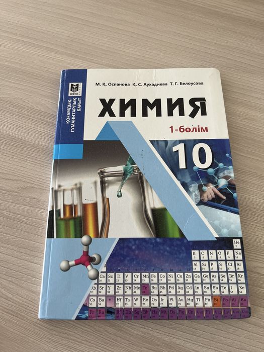 10класс кітабы химия 1ші бөлім