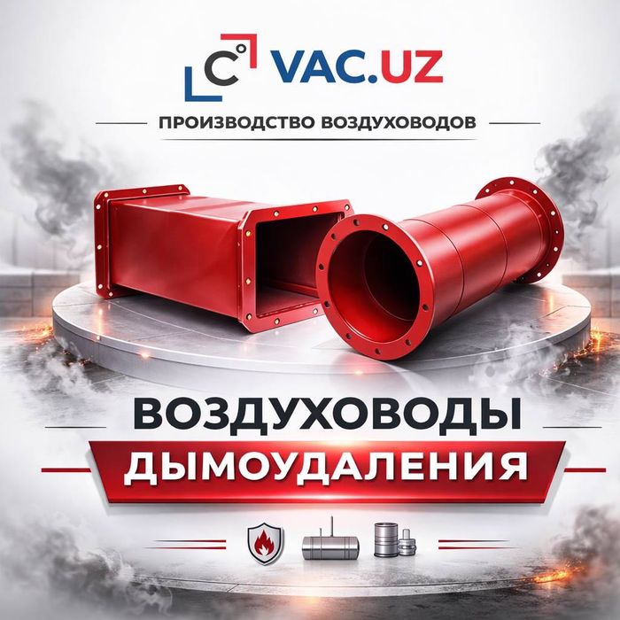Воздуховоды Звоните сейчас | VAC.UZ Ташкент