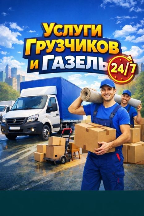 Грузчики Газель услуги Грузоперевозки срочно