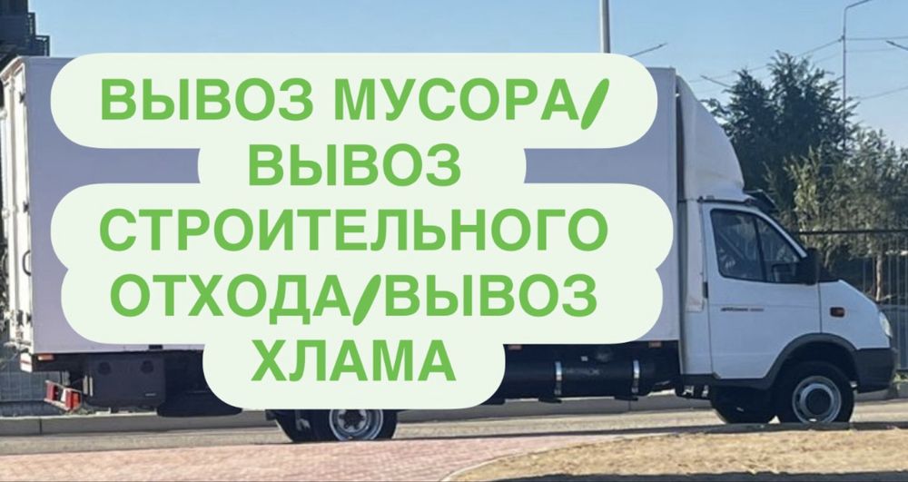 После ремонта вывоз мусора