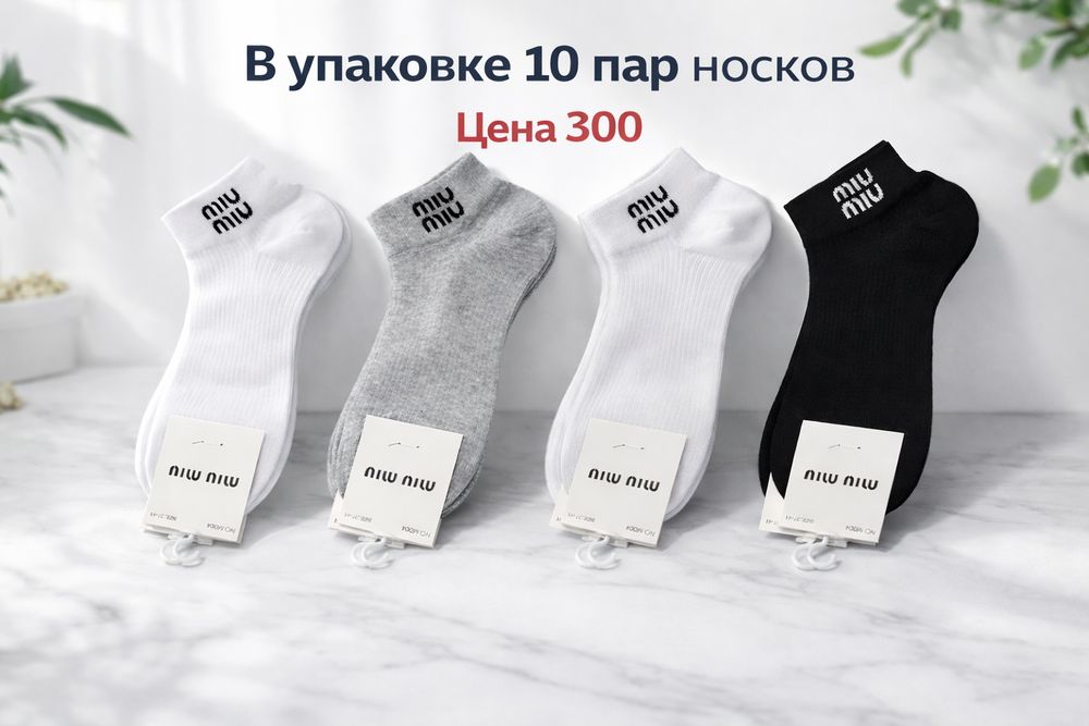 Все носки по 290