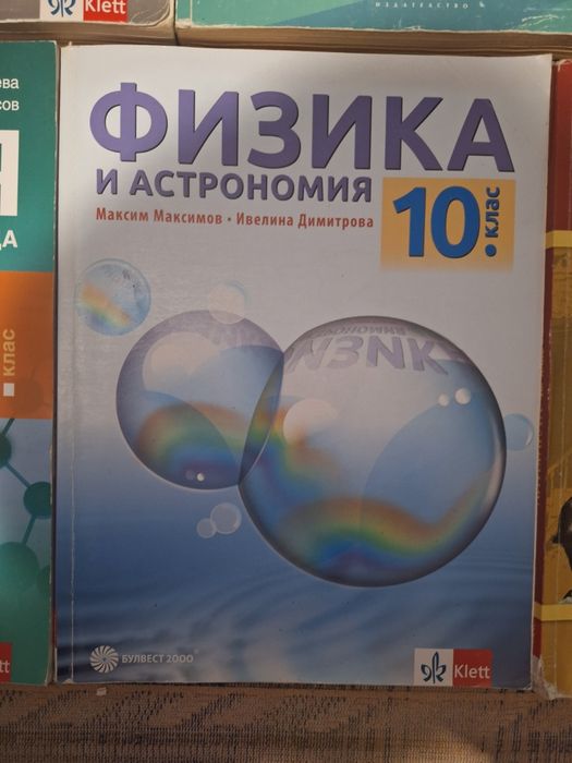 Учебници за 10 клас. Продават се и по отделно