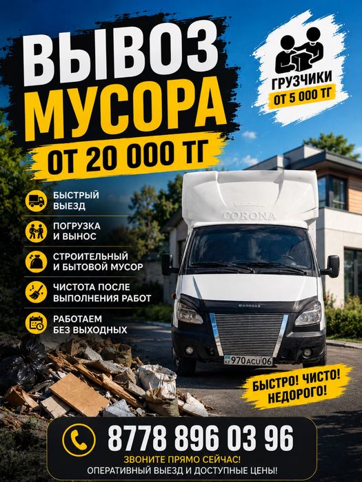 Срочно Вывоз мусора  20мын тг
