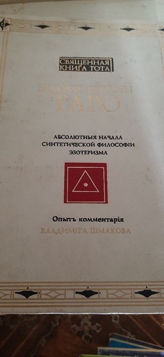 Священная книга Тота