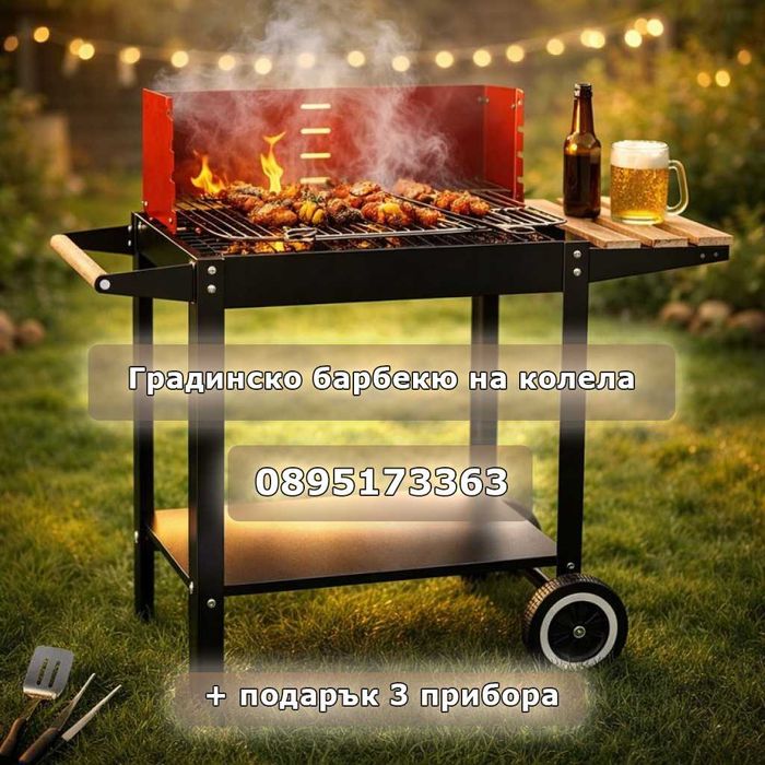 Градинско барбекю на колела + подарък 3 прибора