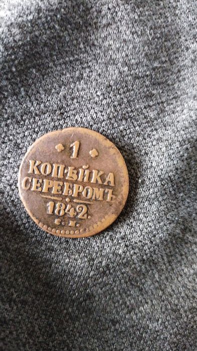 Царская монета Николая 1