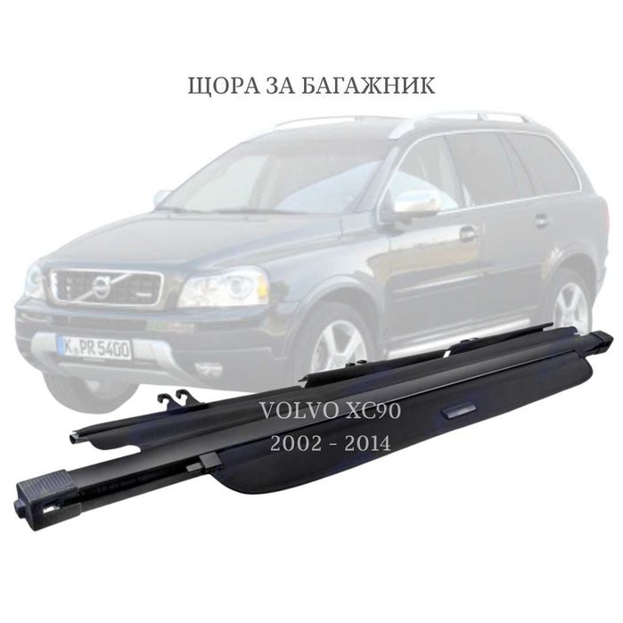 Щора за багажник на Volvo XC90 2002 - 2014 (НОВА)