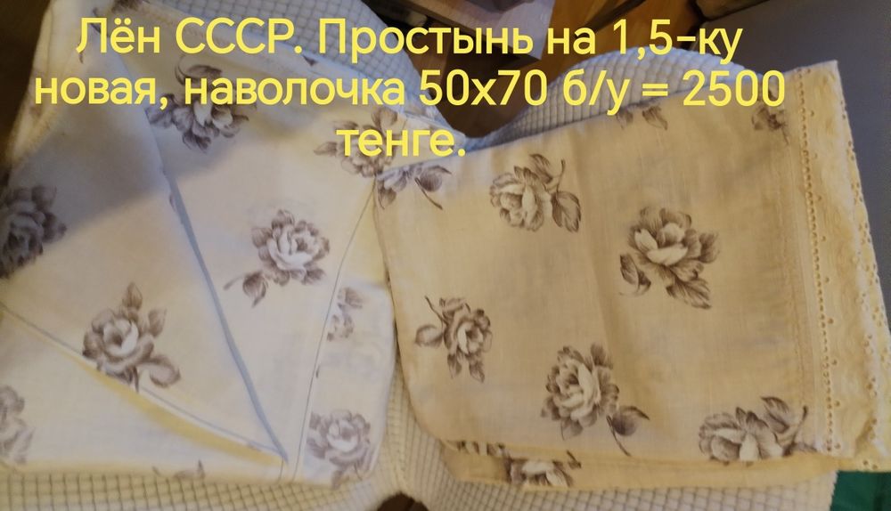 Продам постельное белье, полотенца СССР