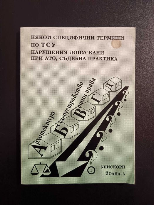 Техническа литература – Архитектура, Строителство, ТСУ /обновена/