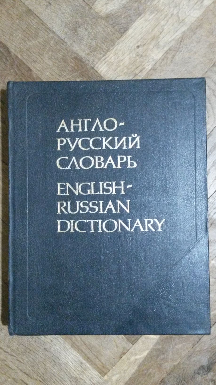 Англо-русский словарь A-Z гр. Бургас Център • OLX.bg
