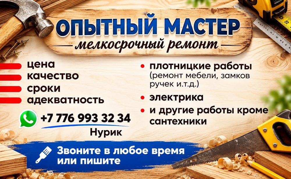 Опытный мастер. Не дорого.