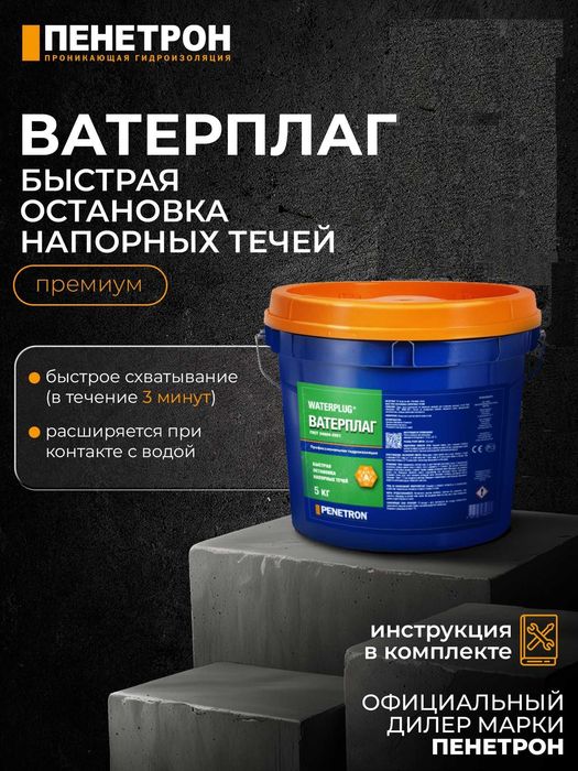 Гидропломба Ватерплаг для остановки напорных течей в бетоне 3 мин