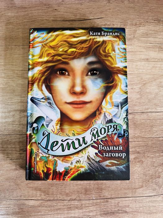 Книги ‘‘Дети Моря’’ Катя Брандис