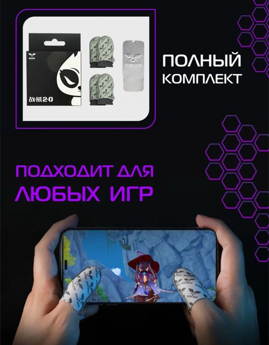 Напальчники для мобильных игр