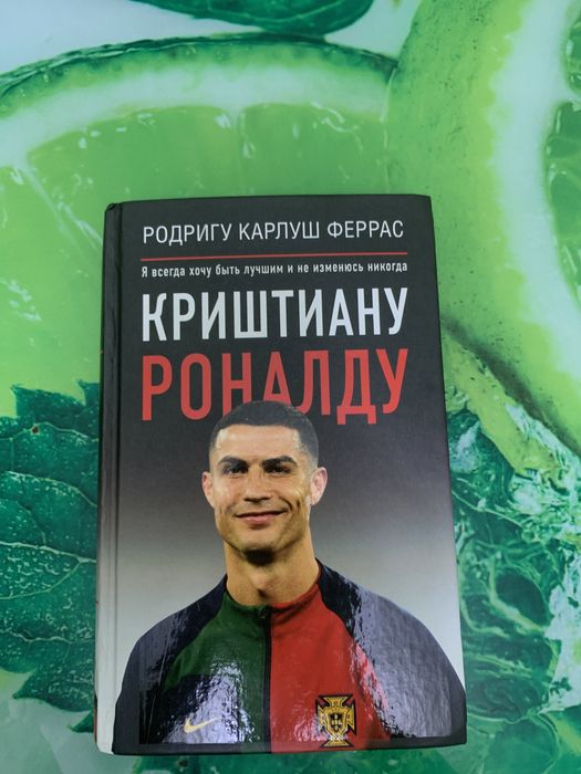 Книга про Криштиану Роналду