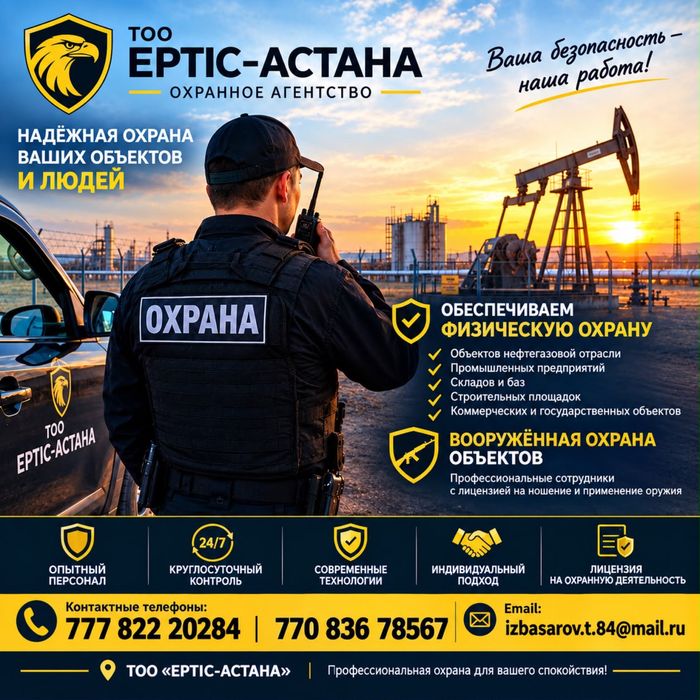 Услуги охрана, гбр, посттық күзет