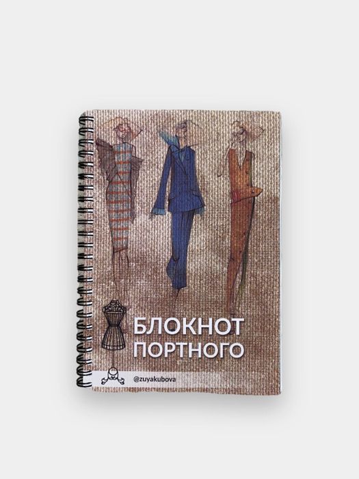 Блокнот портного - Tikuvchilar daftarchasi