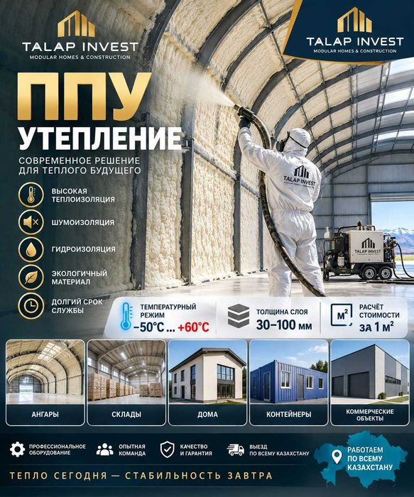 ППУ , Утепление крыши , утеплитель домов