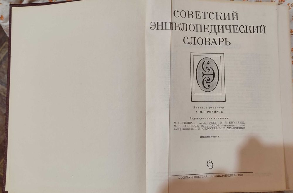 Советский энциклопедический словарь.
