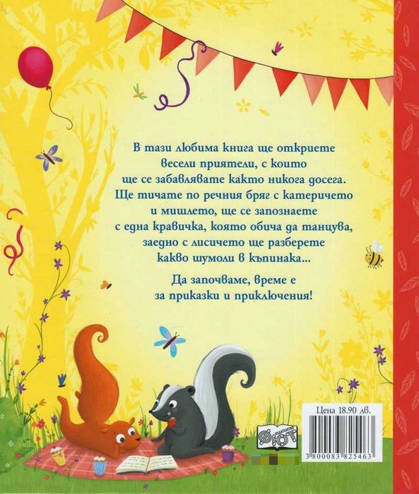 Моята любима книга с приказки за деца, книга 1