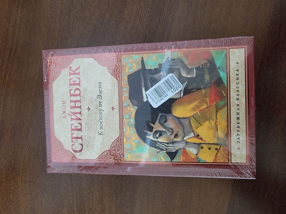 Книга "К востоку от Эдема" Джон Стейнбек