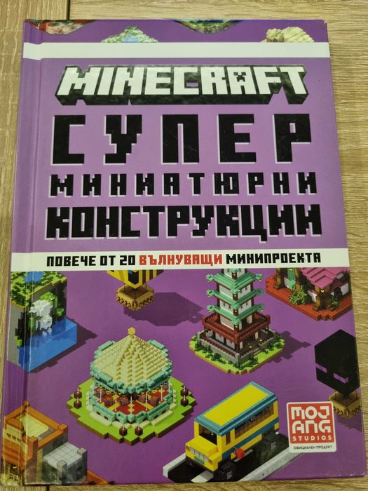 Книги детски Minecraft