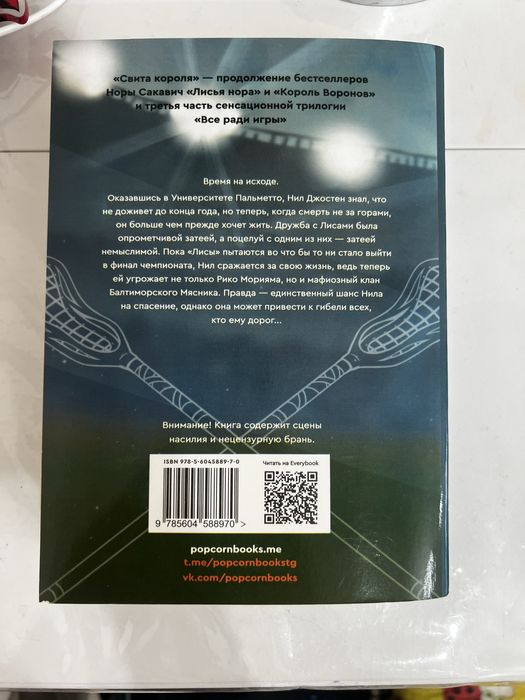 свита короля книга