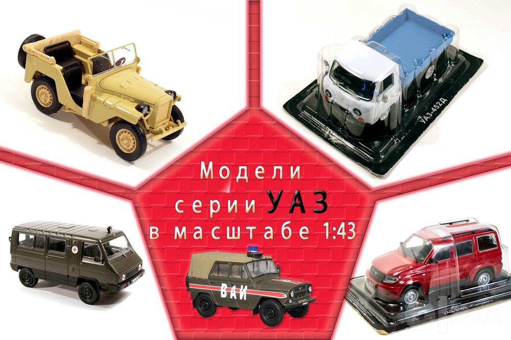 Игрушечные модели УАЗ, масштаб 1:43, большое разнообразие...