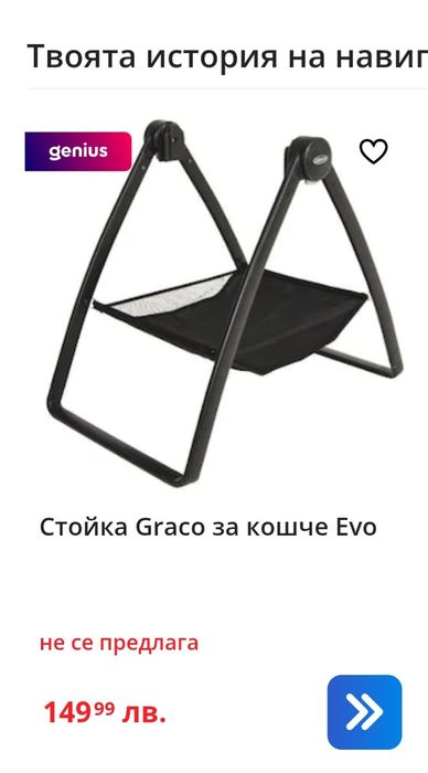 Стойка за вкъщи,на която се закрепва коша за новородено
  на Graco. 
-