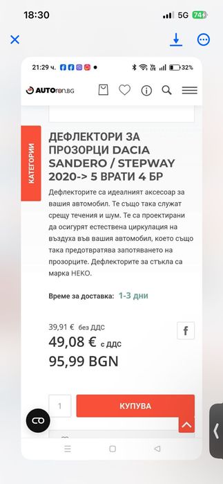 Ветробрани/Дефлектори за Dacia Sandero