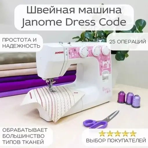 Швейная машинка Janome Dress Code